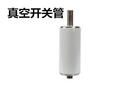 真空開關(guān)管的結(jié)構(gòu)、分類、生產(chǎn)工藝和檢驗(yàn)要求