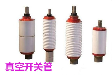 真空開關(guān)管的結(jié)構(gòu)、分類、生產(chǎn)工藝和檢驗(yàn)要求