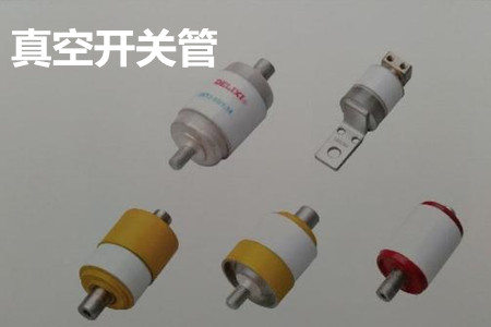 真空開關(guān)管的結(jié)構(gòu)、分類、生產(chǎn)工藝和檢驗(yàn)要求